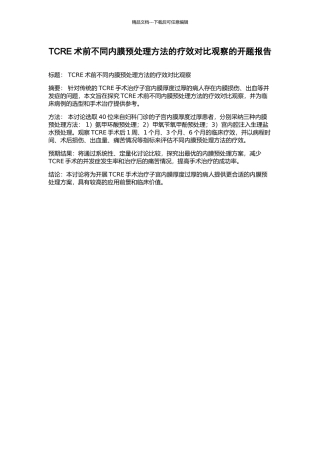 TCRE术前不同内膜预处理方法的疗效对比观察的开题报告