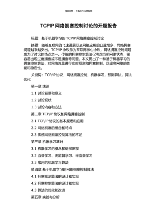 TCPIP网络拥塞控制研究的开题报告