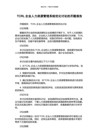TCRL企业人力资源管理系统优化研究的开题报告