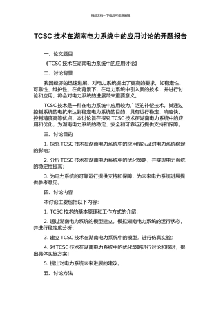 TCSC技术在湖南电力系统中的应用研究的开题报告