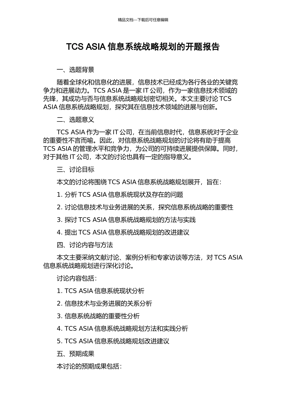 TCS-ASIA信息系统战略规划的开题报告_第1页