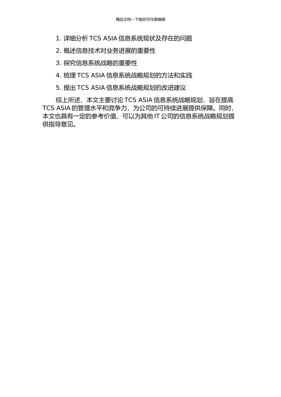 TCS-ASIA信息系统战略规划的开题报告_第2页