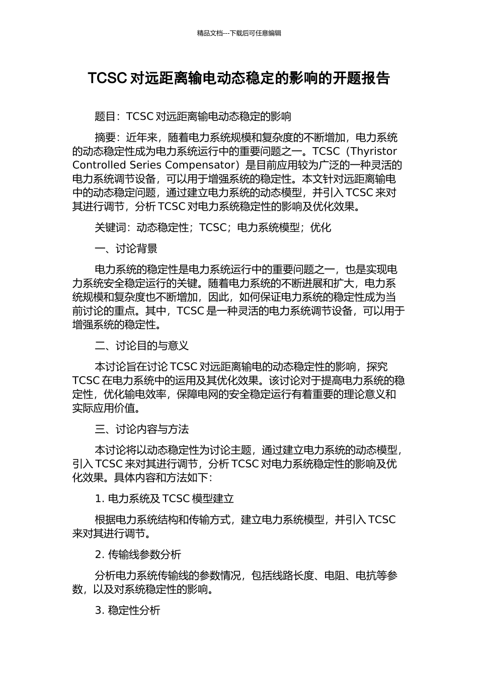 TCSC对远距离输电动态稳定的影响的开题报告_第1页