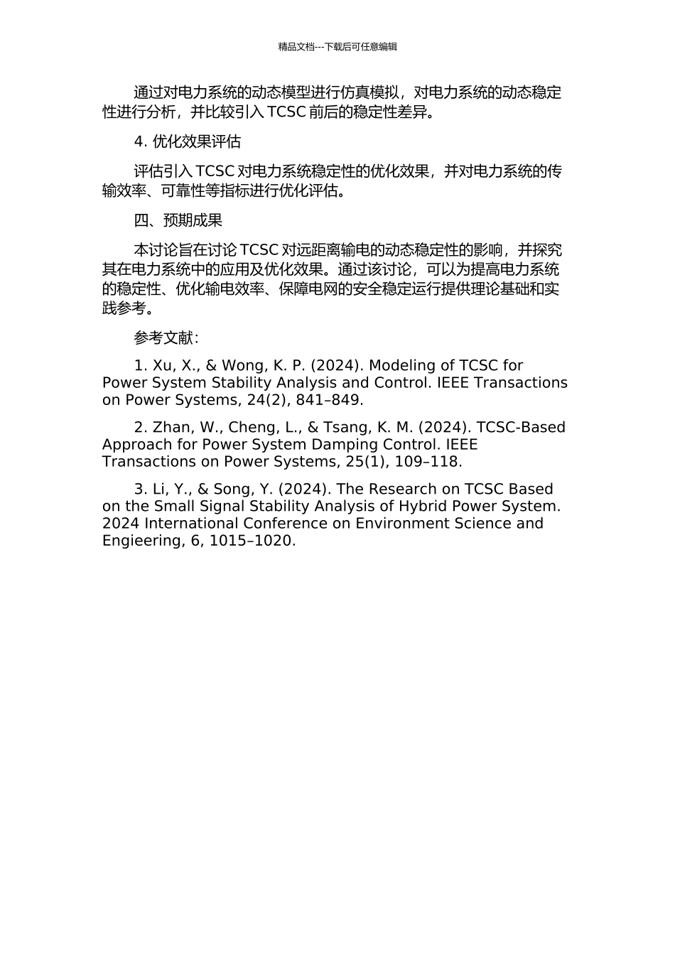 TCSC对远距离输电动态稳定的影响的开题报告_第2页