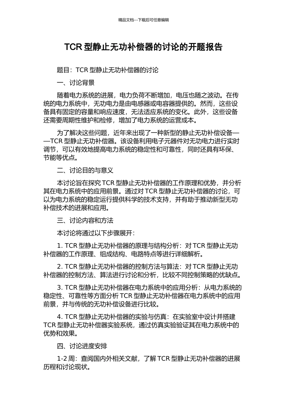 TCR型静止无功补偿器的研究的开题报告_第1页
