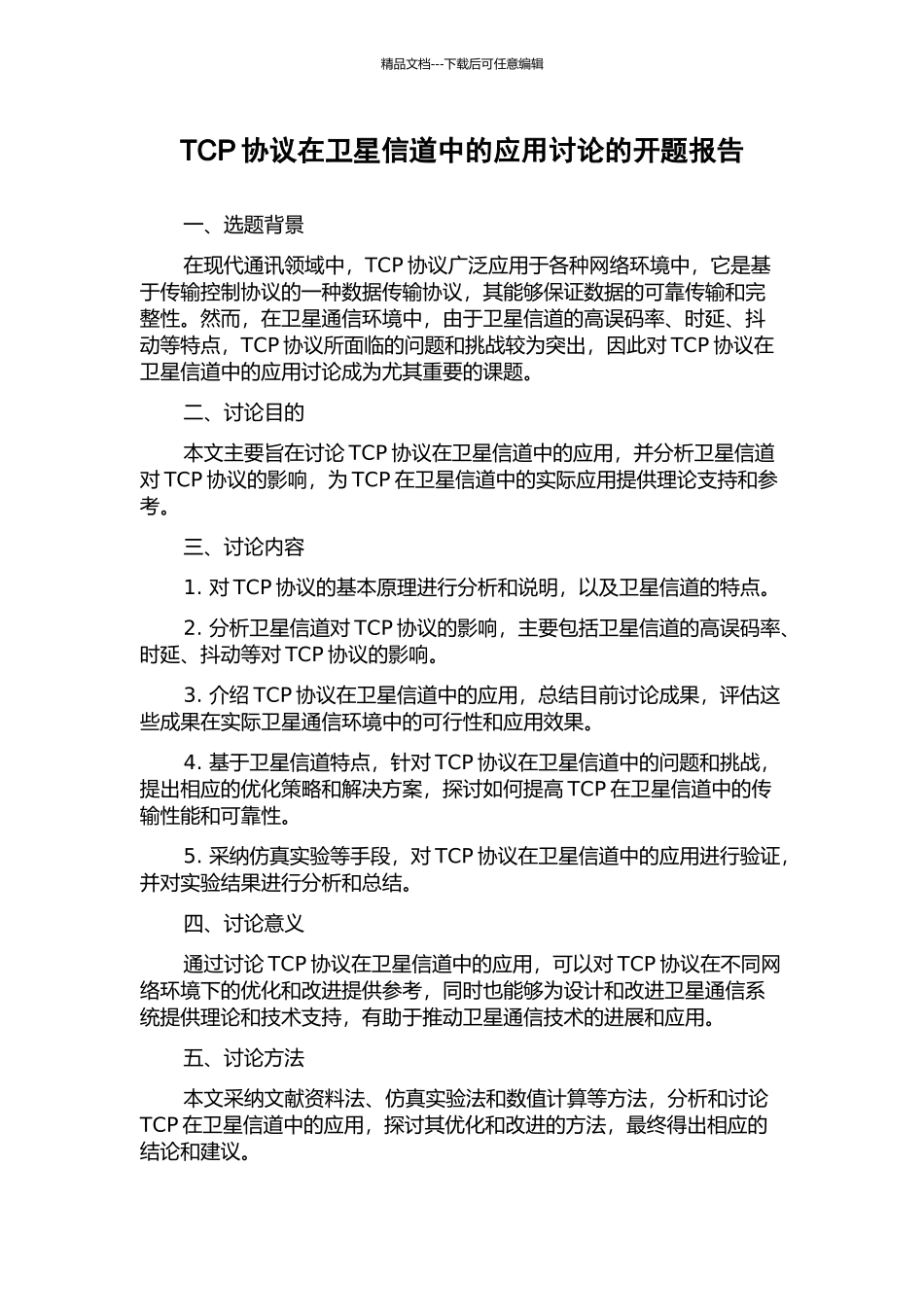 TCP协议在卫星信道中的应用研究的开题报告_第1页