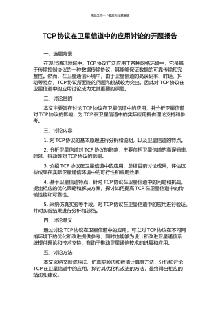 TCP协议在卫星信道中的应用研究的开题报告