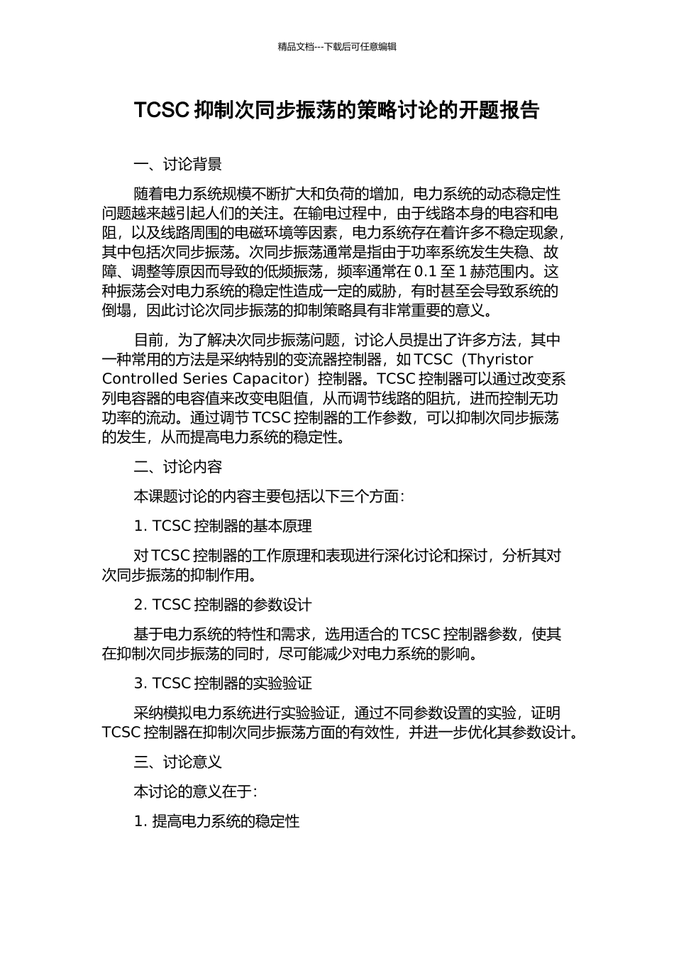TCSC抑制次同步振荡的策略研究的开题报告_第1页
