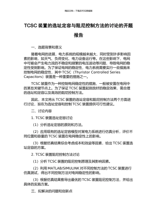 TCSC装置的选址定容与阻尼控制方法的研究的开题报告