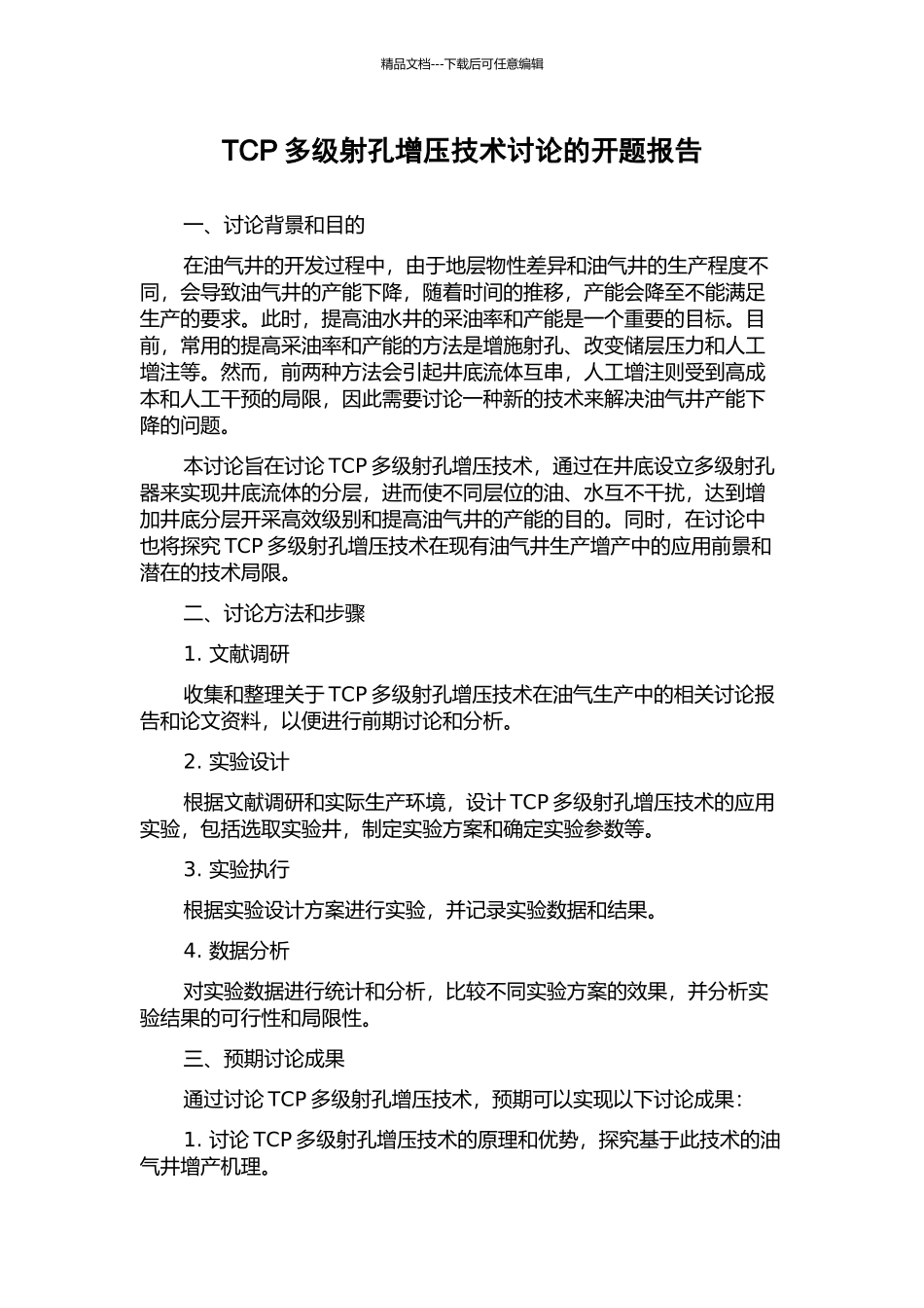 TCP多级射孔增压技术研究的开题报告_第1页