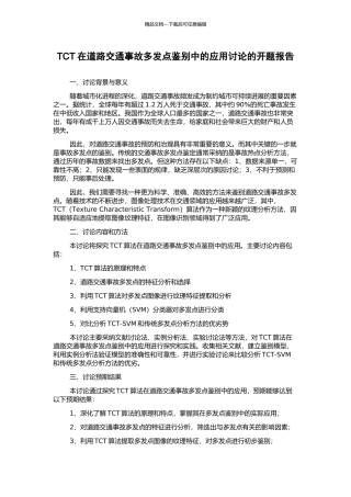 TCT在道路交通事故多发点鉴别中的应用研究的开题报告