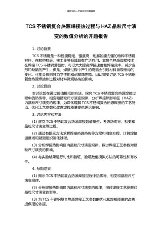 TCS不锈钢复合热源焊接热过程与HAZ晶粒尺寸演变的数值分析的开题报告