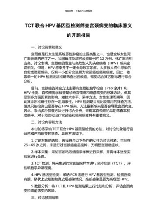 TCT联合HPV基因型检测筛查宫颈病变的临床意义的开题报告