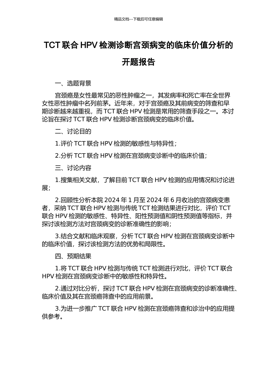 TCT联合HPV检测诊断宫颈病变的临床价值分析的开题报告_第1页