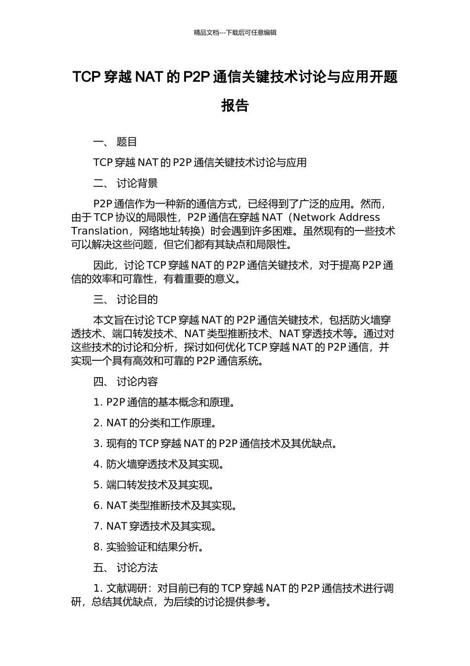 TCP穿越NAT的P2P通信关键技术研究与应用开题报告_第1页