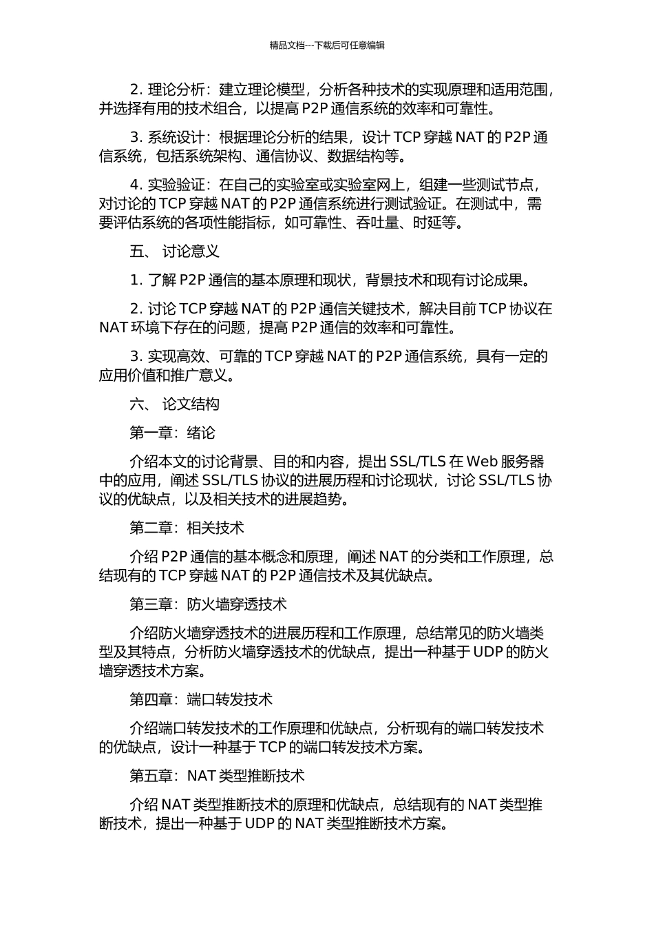 TCP穿越NAT的P2P通信关键技术研究与应用开题报告_第2页