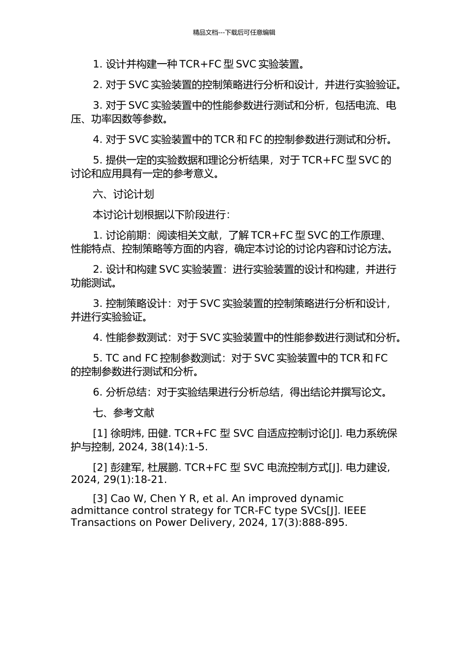 TCR+FC型SVC实验装置的研究的开题报告_第2页