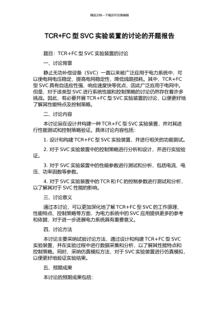 TCR+FC型SVC实验装置的研究的开题报告