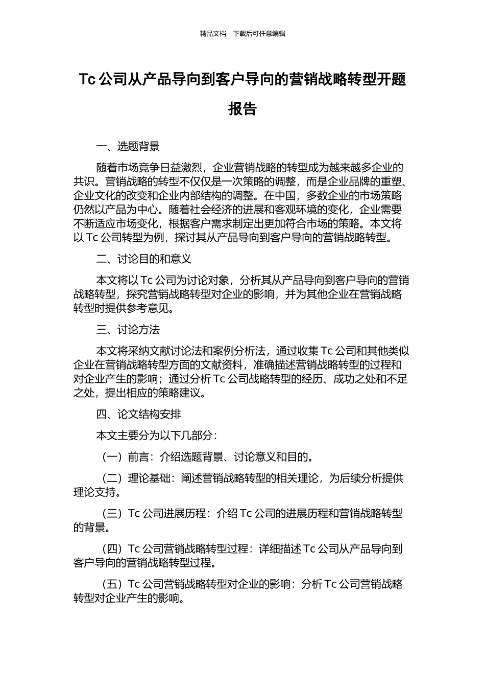 Tc公司从产品导向到客户导向的营销战略转型开题报告_第1页