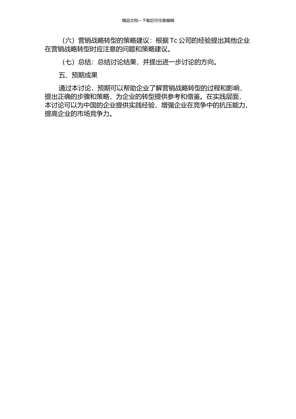 Tc公司从产品导向到客户导向的营销战略转型开题报告_第2页
