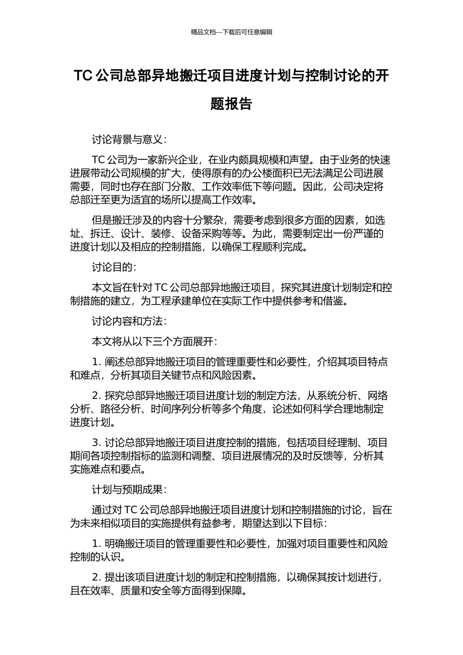 TC公司总部异地搬迁项目进度计划与控制研究的开题报告_第1页