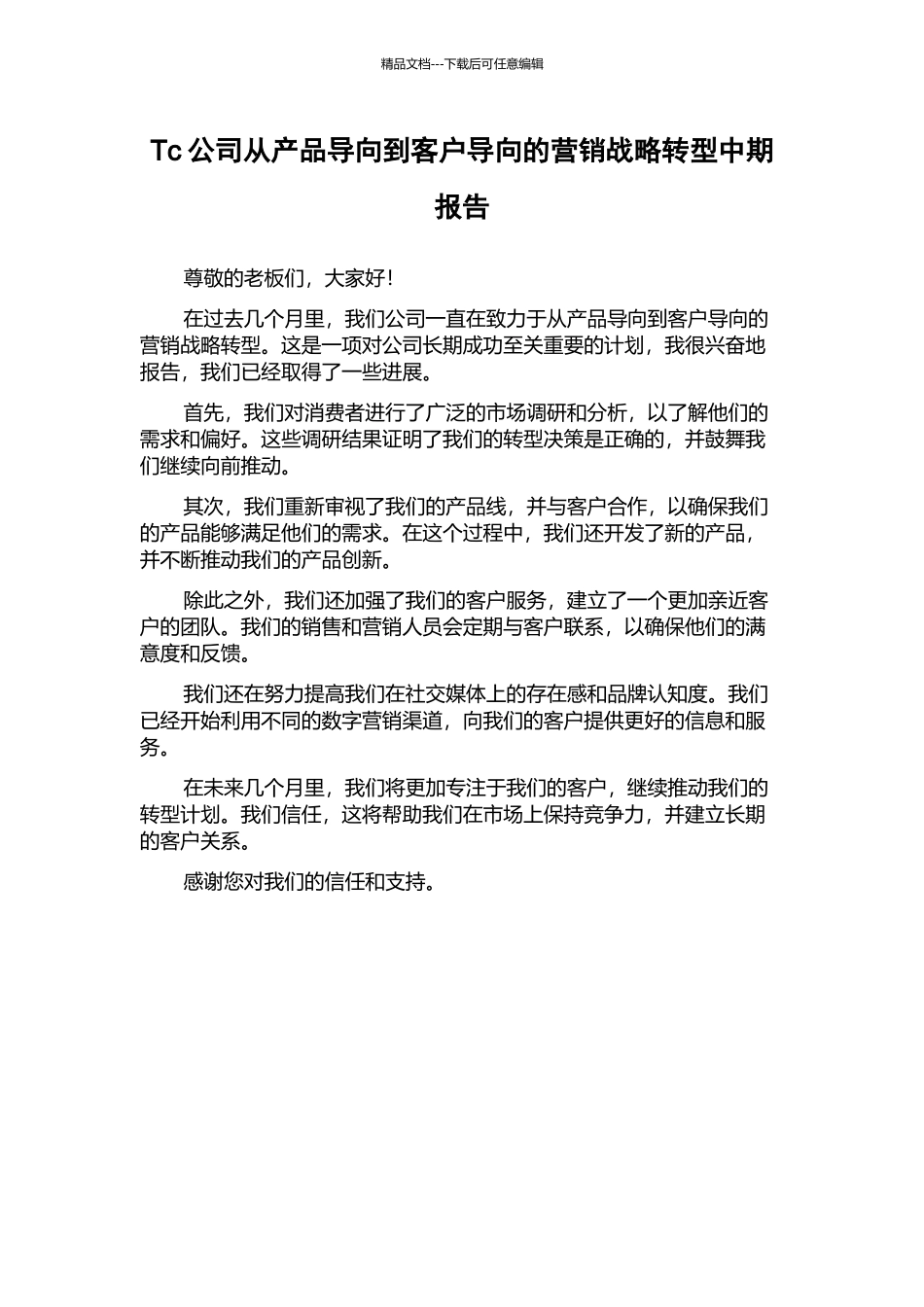 Tc公司从产品导向到客户导向的营销战略转型中期报告_第1页