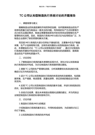 TC公司认知型制造执行系统研究的开题报告