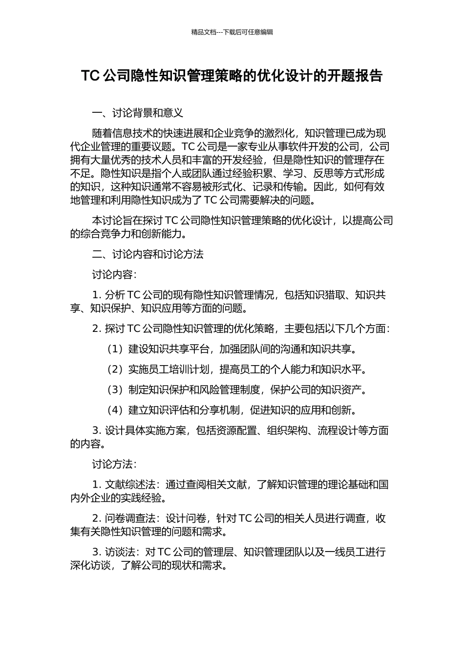 TC公司隐性知识管理策略的优化设计的开题报告_第1页