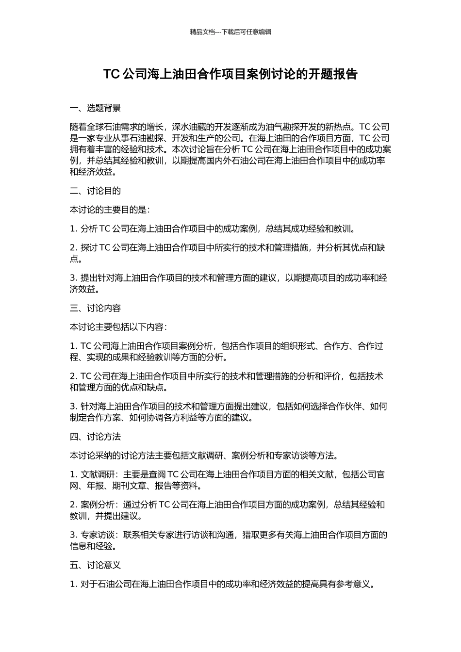 TC公司海上油田合作项目案例研究的开题报告_第1页