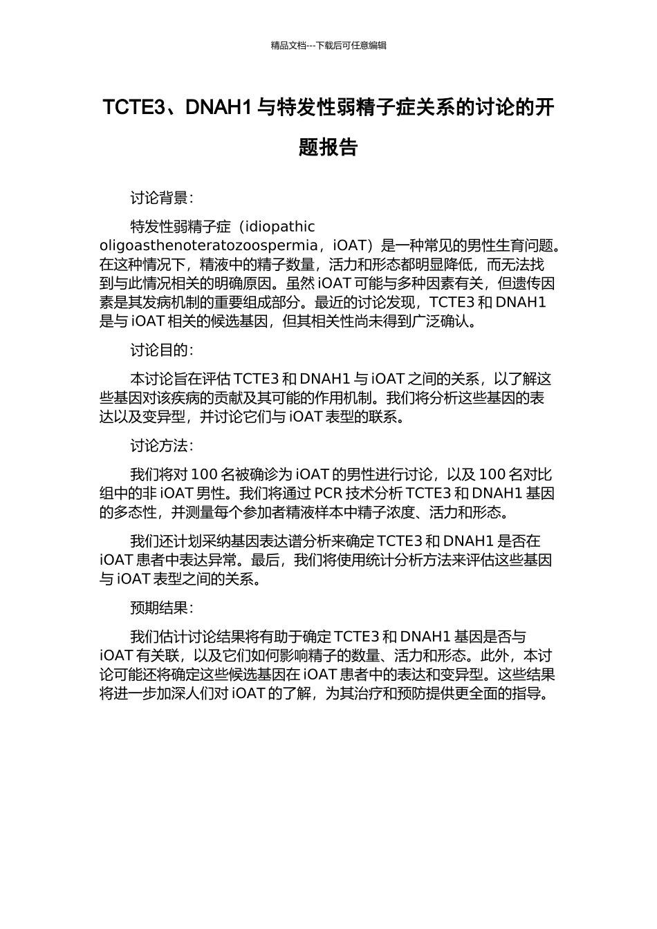 TCTE3、DNAH1与特发性弱精子症关系的研究的开题报告_第1页