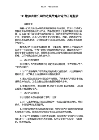 TC旅游有限公司的发展战略研究的开题报告