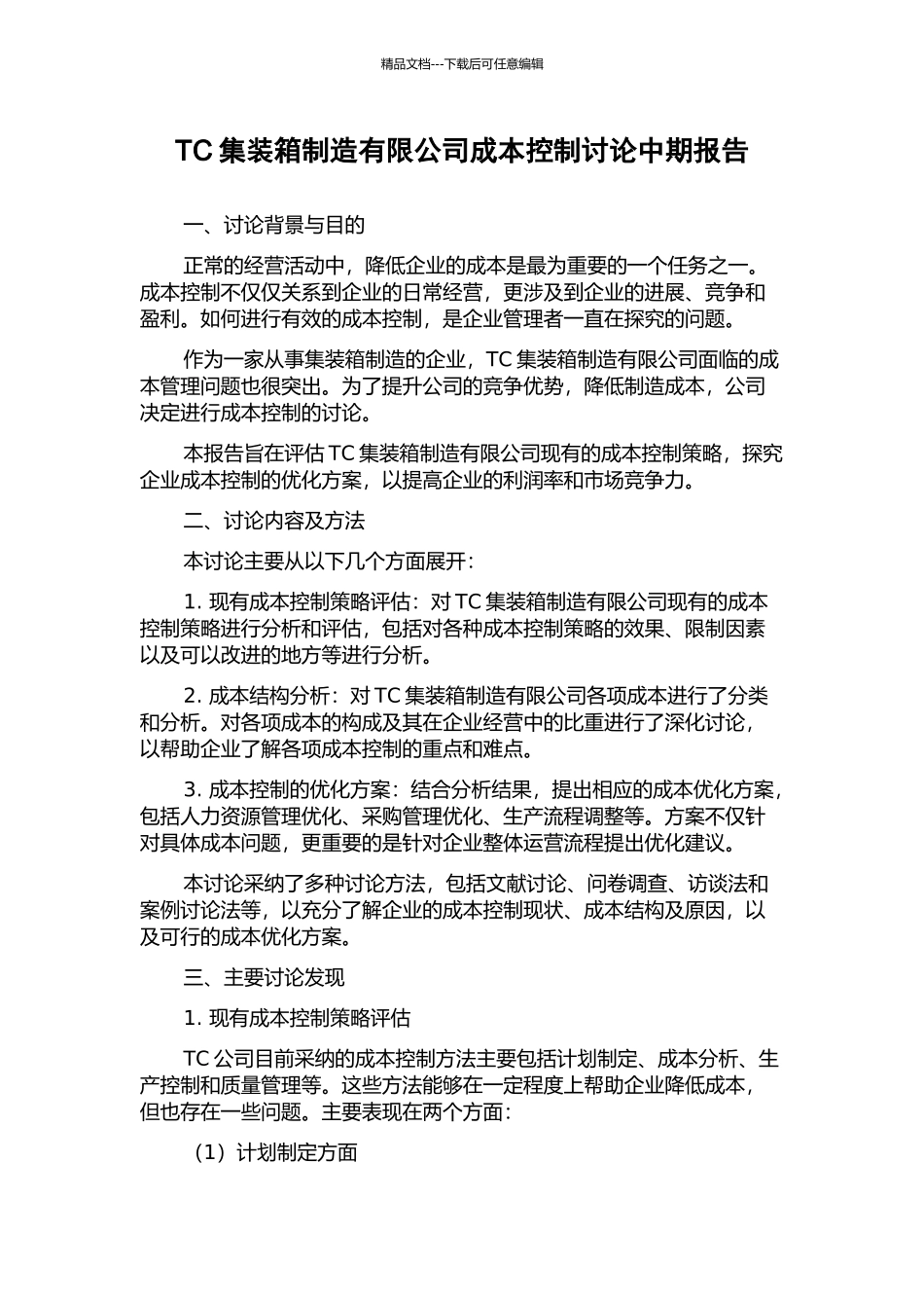 TC集装箱制造有限公司成本控制研究中期报告_第1页