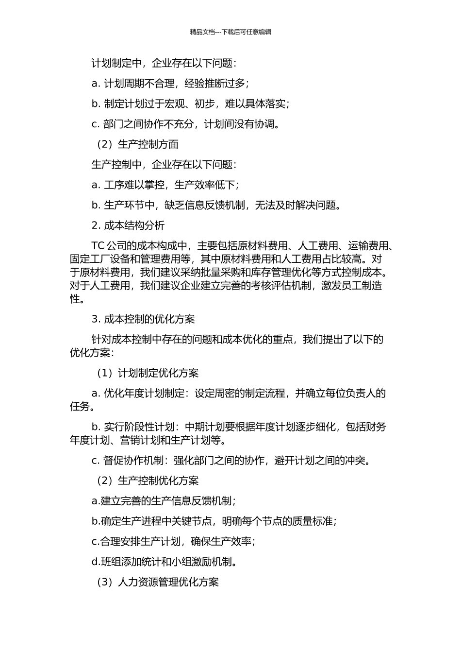 TC集装箱制造有限公司成本控制研究中期报告_第2页