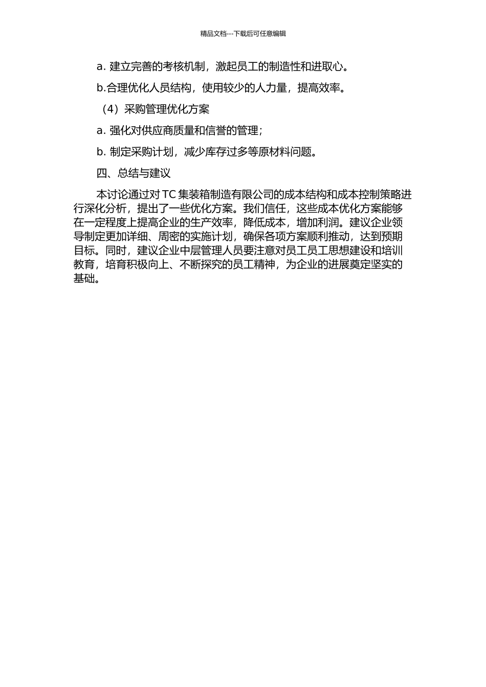 TC集装箱制造有限公司成本控制研究中期报告_第3页