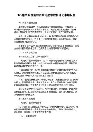 TC集装箱制造有限公司成本控制研究中期报告