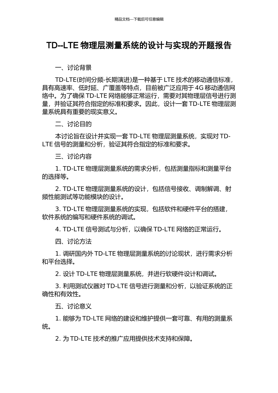 TD--LTE物理层测量系统的设计与实现的开题报告_第1页