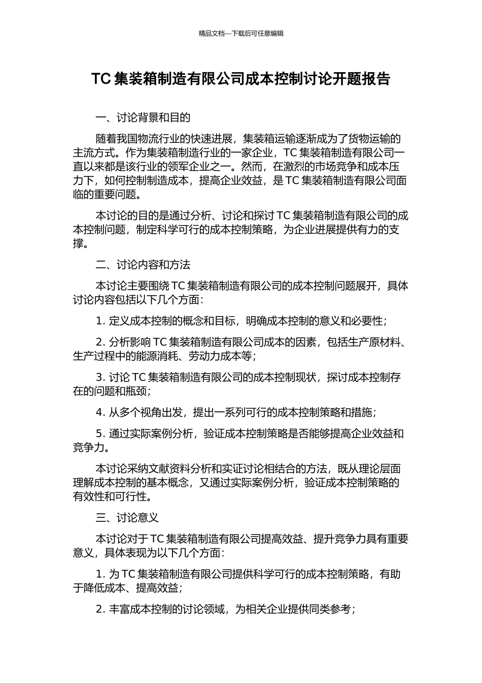 TC集装箱制造有限公司成本控制研究开题报告_第1页