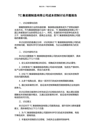 TC集装箱制造有限公司成本控制研究开题报告