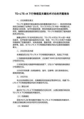 TD--LTE--A下行物理层关键技术研究的开题报告