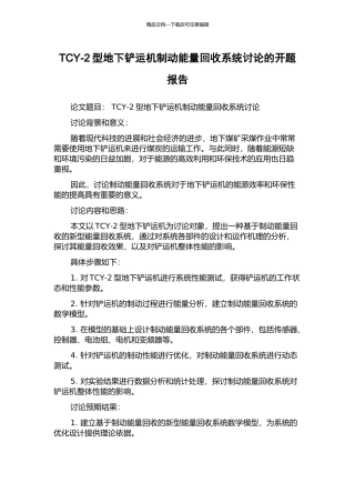 TCY-2型地下铲运机制动能量回收系统研究的开题报告