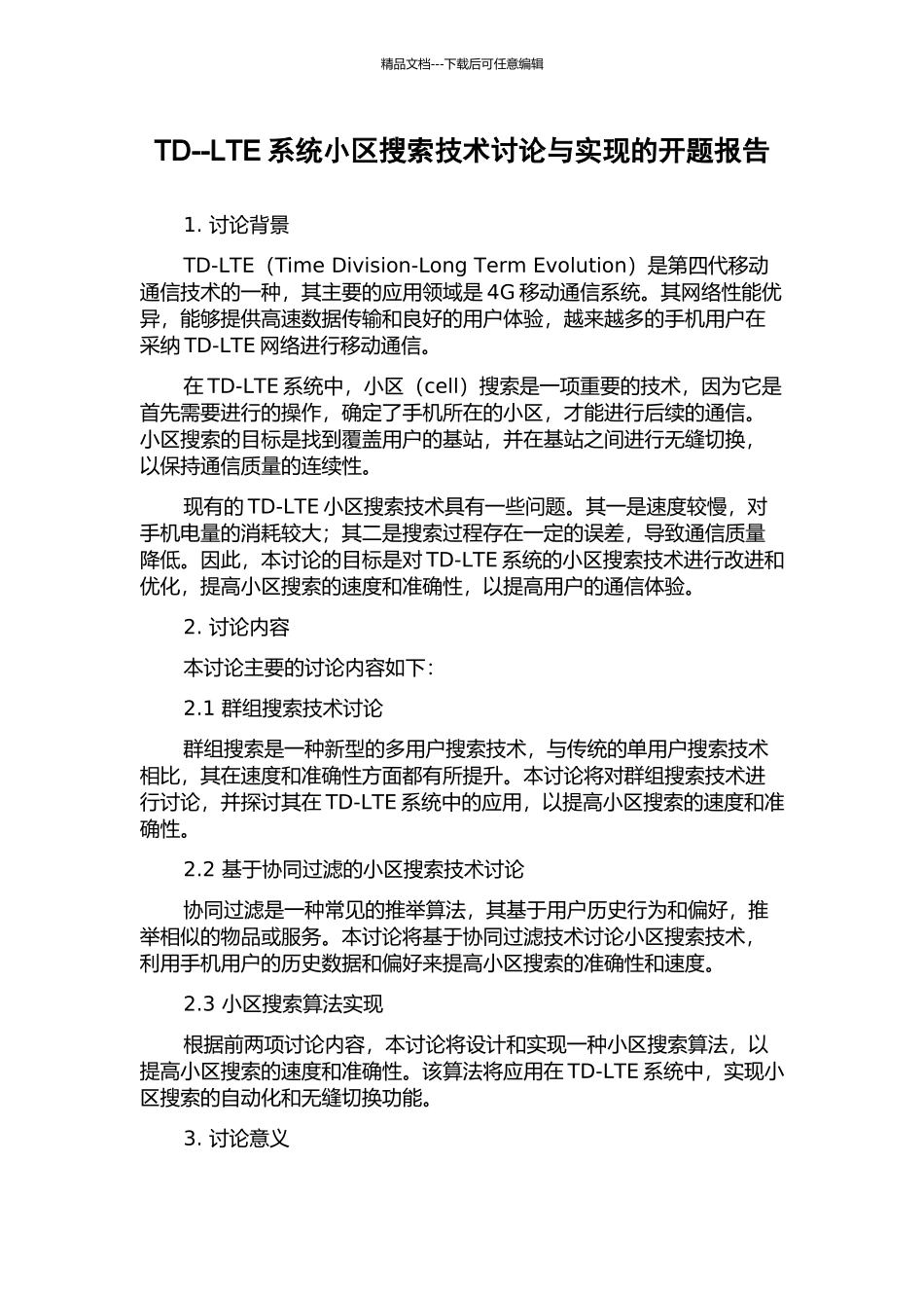TD--LTE系统小区搜索技术研究与实现的开题报告_第1页