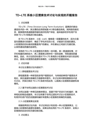TD--LTE系统小区搜索技术研究与实现的开题报告