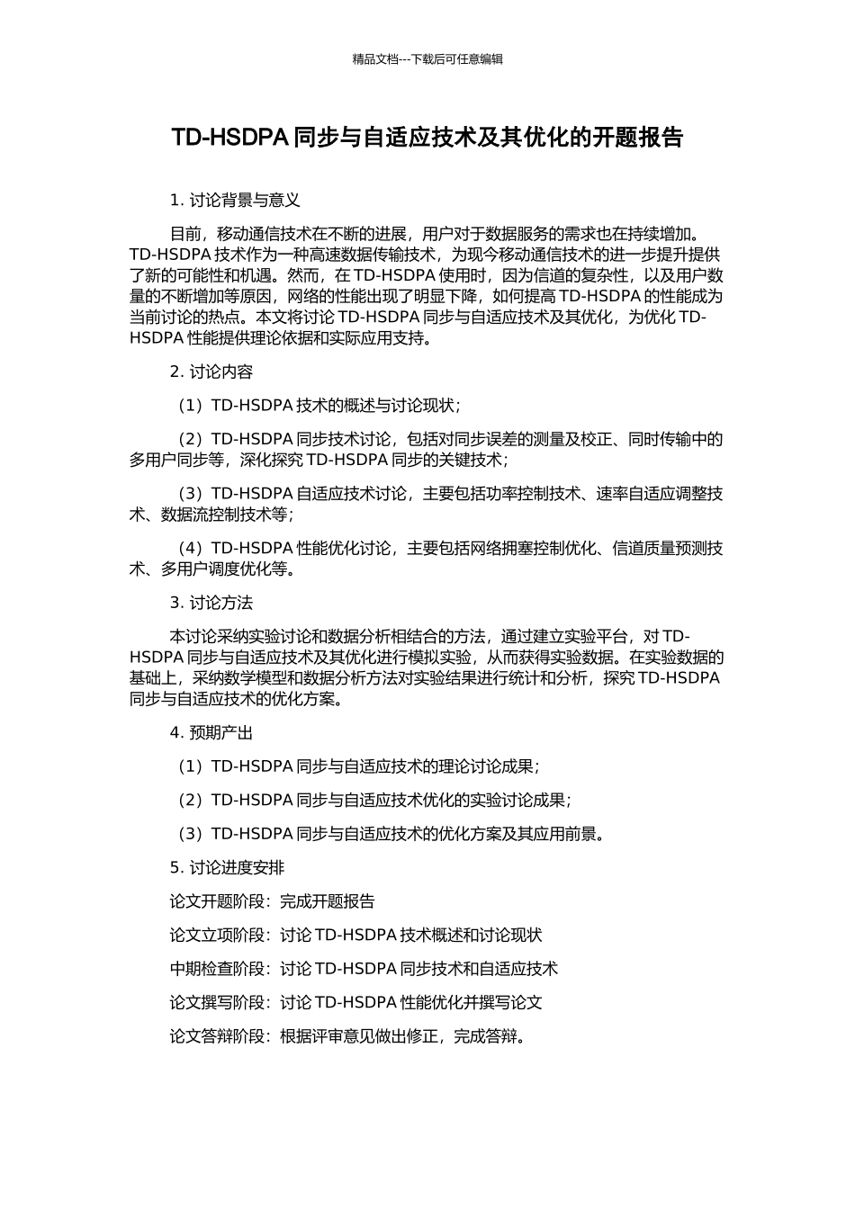 TD-HSDPA同步与自适应技术及其优化的开题报告_第1页