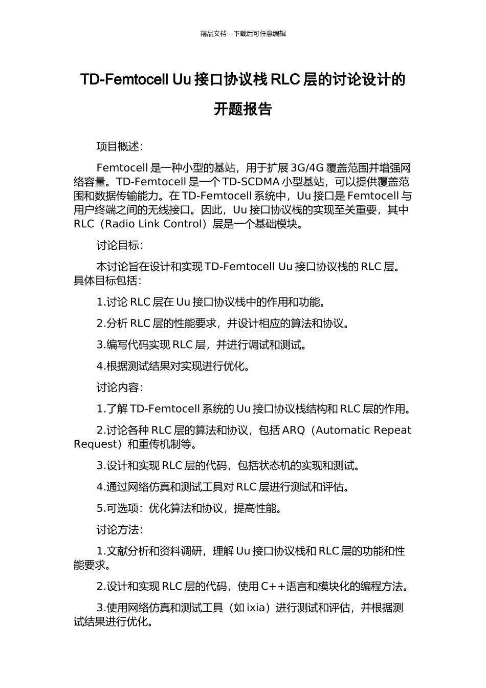 TD-Femtocell-Uu接口协议栈RLC层的研究设计的开题报告_第1页