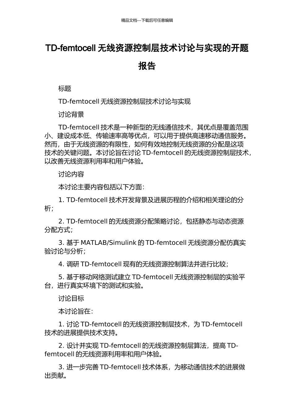 TD-femtocell无线资源控制层技术研究与实现的开题报告_第1页