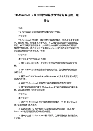 TD-femtocell无线资源控制层技术研究与实现的开题报告