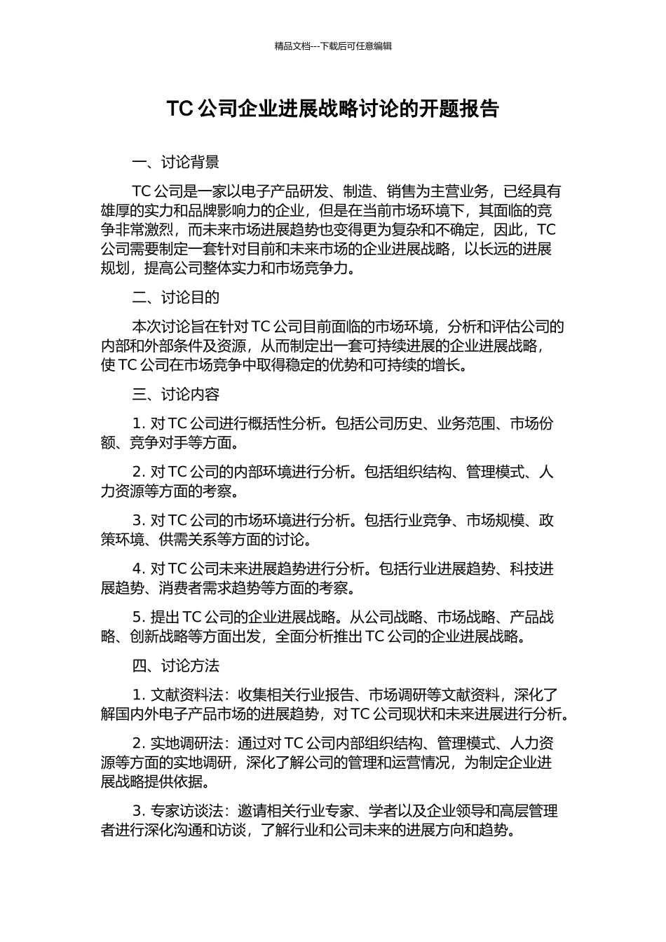 TC公司企业发展战略研究的开题报告_第1页