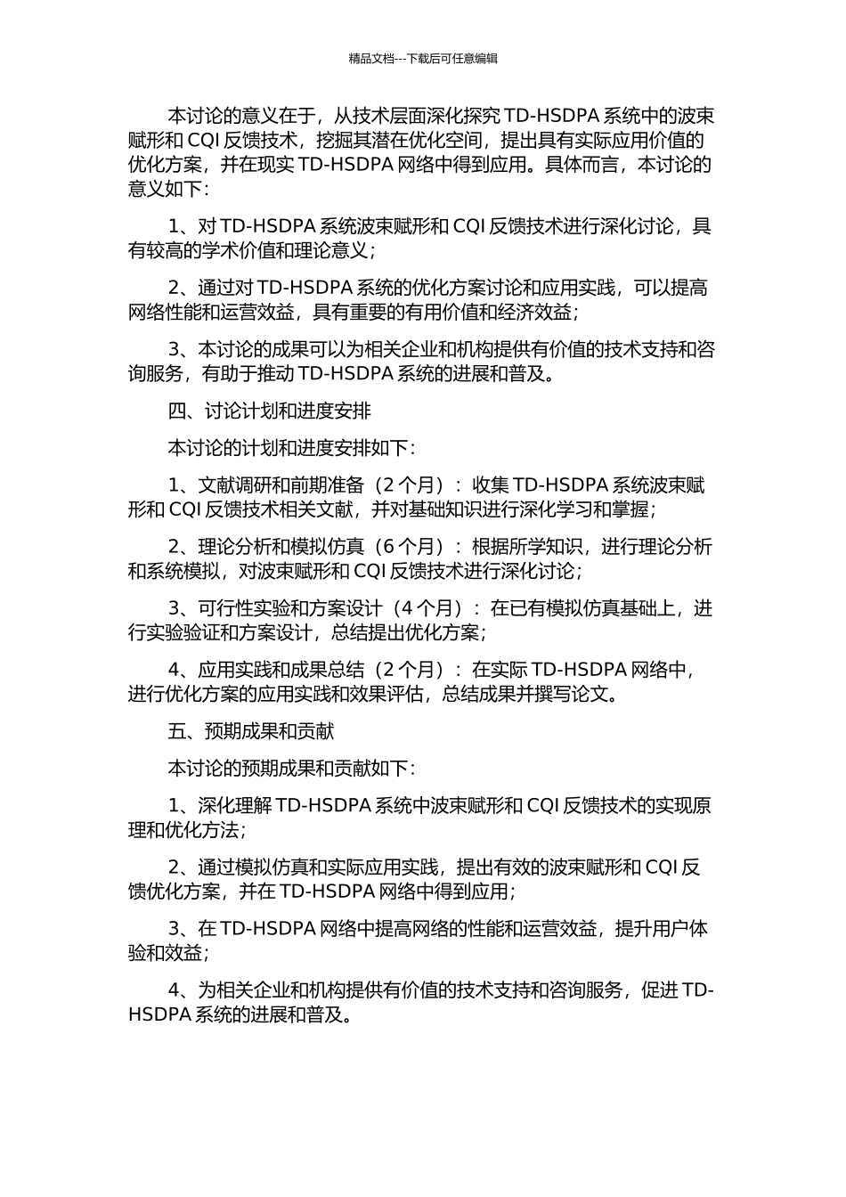 TD-HSDPA系统波束赋形和CQI反馈优化方案的研究的开题报告_第2页