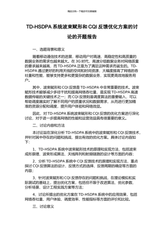 TD-HSDPA系统波束赋形和CQI反馈优化方案的研究的开题报告