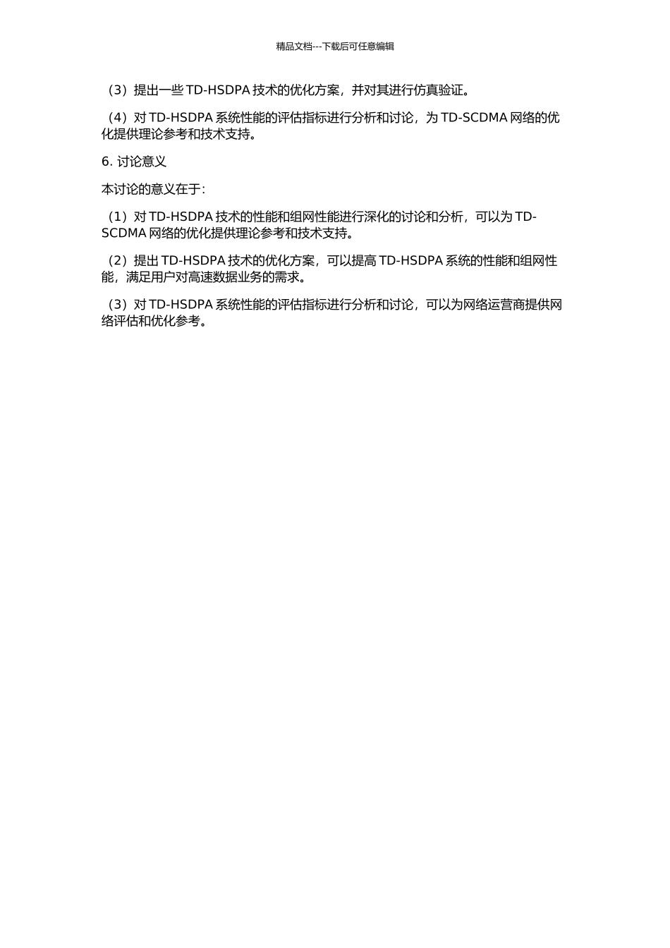 TD-HSDPA系统性能与组网性能仿真研究的开题报告_第2页